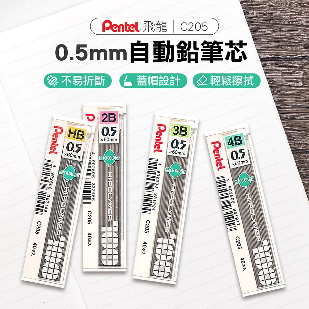 【PENTEL 飛龍】0.5mm自動鉛筆芯C205【DR263】