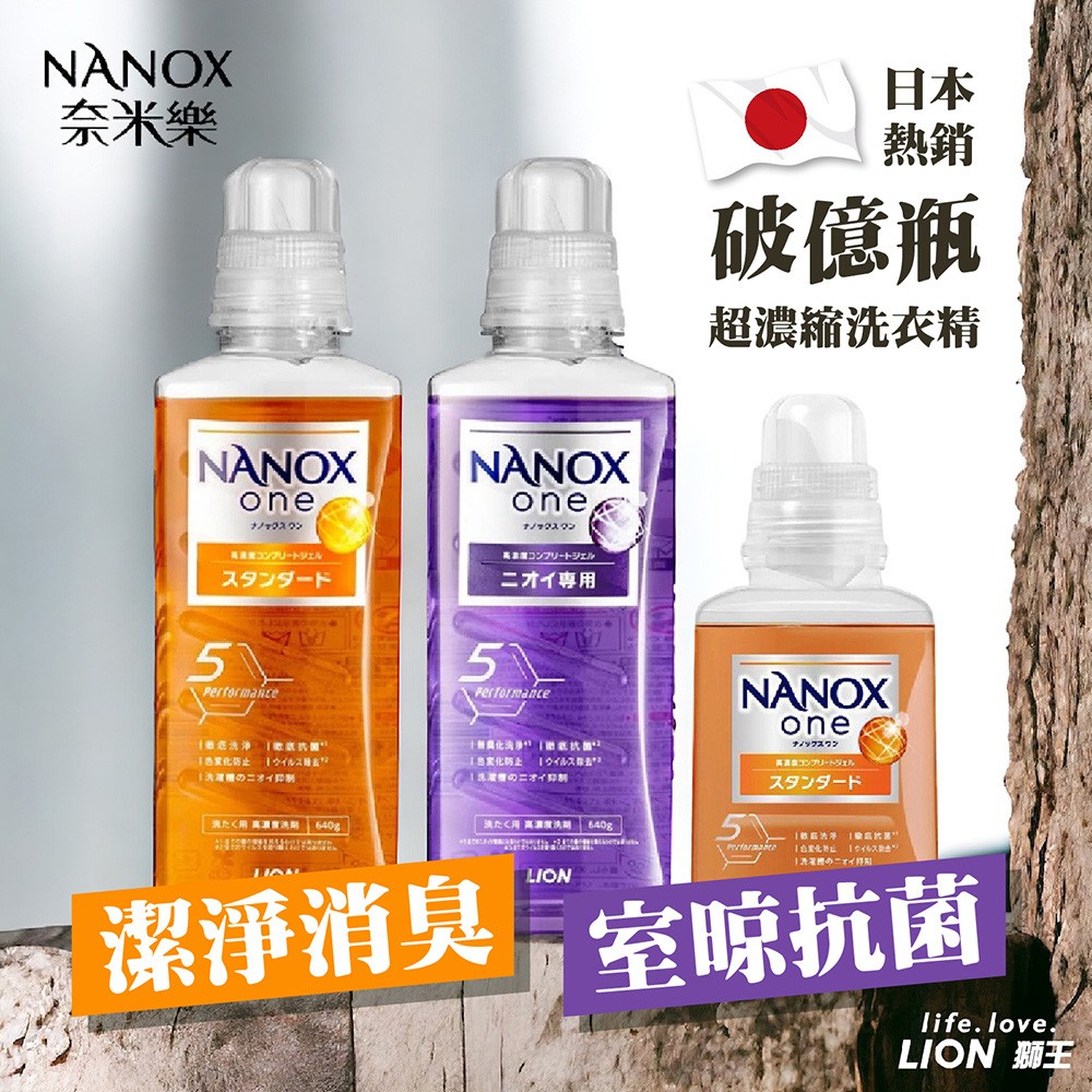 日本製【LION獅王 奈米樂超濃縮洗衣精 380g/640g】超濃縮 洗衣精 除菌 除臭 洗衣精 強力洗淨 淨白消臭【DR276】