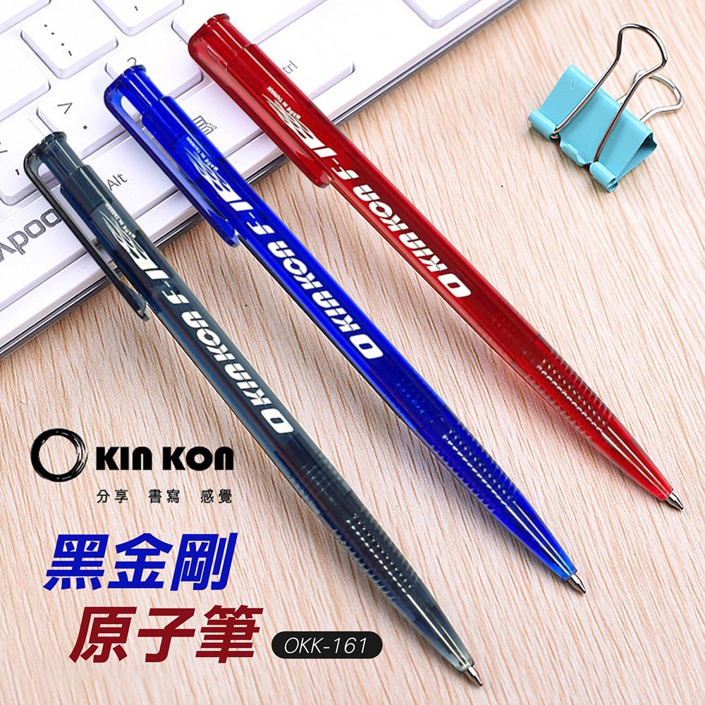 10入【KIN KON 黑金剛】原子筆OKK-161【DR271】