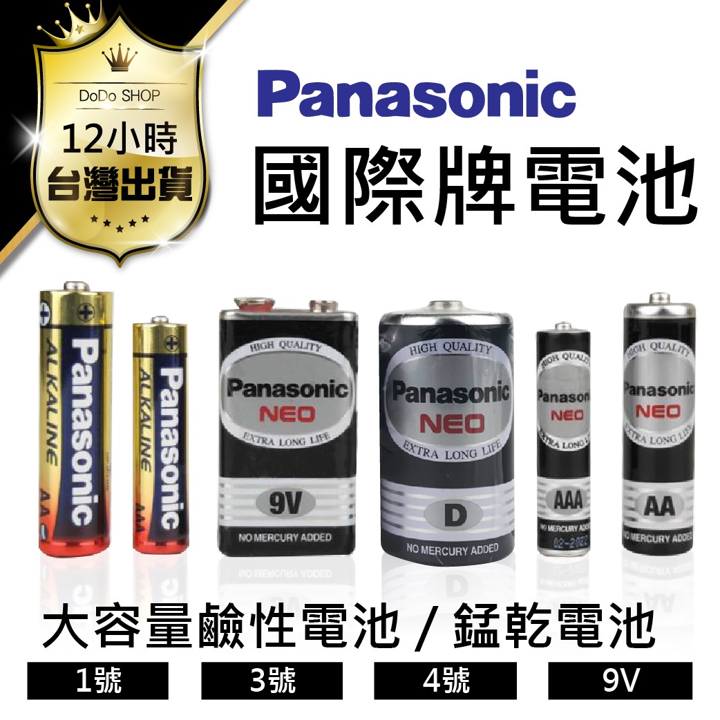 【Panasonic國際牌電池 錳乾碳鋅/鹼性 4入裝】 4號電池 3號電池 1號電池 碳鋅電池 鹼性電池 錳乾電池 乾電池 AAA電池 大容量鹼性電池 AAA電池【DK003】