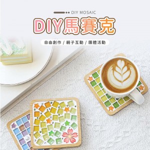 馬賽克杯墊 杯墊 手作材料包 兒童手作 diy 材料包 馬賽克材料包 馬賽克 手作杯墊 手作材料包小朋友【DO327】