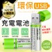 【3號電池 USB充電 下殺99元】可重複使用 電池 USB電池 三號電池 環保電池【DC086】